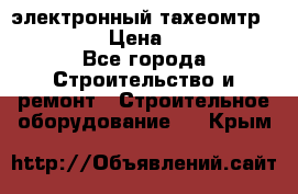 электронный тахеомтр Nikon 332 › Цена ­ 100 000 - Все города Строительство и ремонт » Строительное оборудование   . Крым